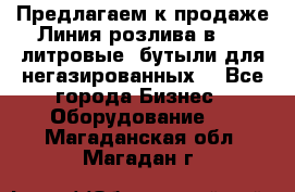 Предлагаем к продаже Линия розлива в 5-8 литровые  бутыли для негазированных  - Все города Бизнес » Оборудование   . Магаданская обл.,Магадан г.